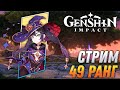 Genshin Impact - Компас, веди нас к Сундукам! Прорываемся к 50 Рангу!