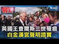 英國王查爾斯三世罹癌 白金漢宮聲明證實｜TVBS新聞 @TVBSNEWS01