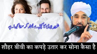 Shohar Biwi Nanga Hokar Sona Kaisa Hai  शौहर बीवी कपड़े उतार कर सोना कैसा है Molana Afzal Qadri