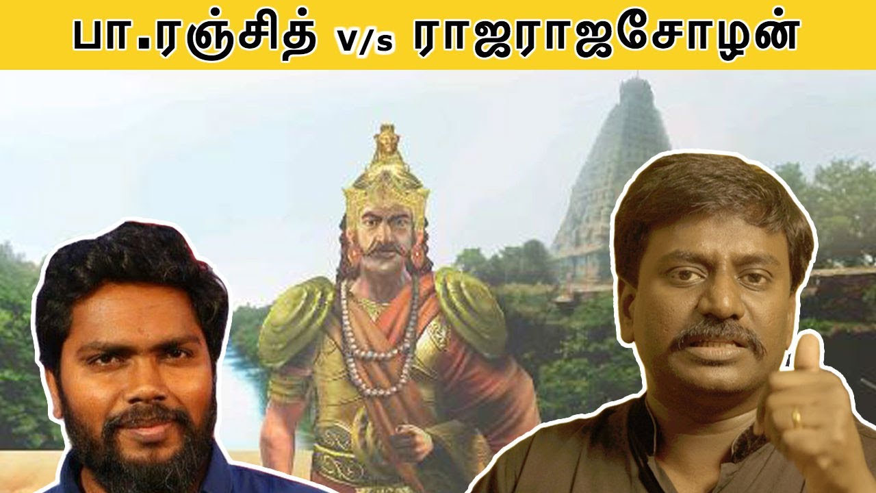 Nerkonda Paarvai - பா.ரஞ்சித்திற்கு ராஜ்மோகனின் பதிலடி | Ranjith V/S Raja Raja Cholan