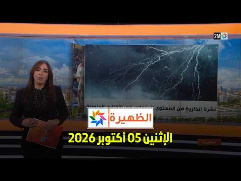 الظهيرة : الإثنين 05 أكتوبر 2026