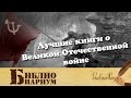 Лучшие книги о Великой Отечественной войне