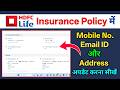 HDFC Life Insurance Policy me Mobile Number, Email ID ya  Address Update kaise kare |