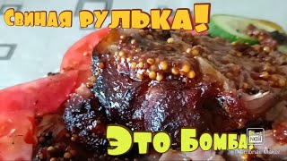 Свиная рулька в духовке ! Это просто!