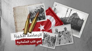 هل كانت خيانة! يوم طٌرد الأتراك على يد العرب.. قرن على الثورة العربية الكبرى، القصة الكاملة