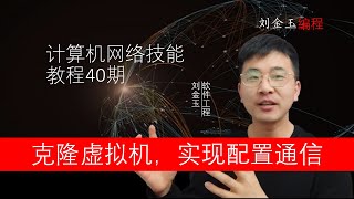 网络技能实战40期 1分钟实现新虚拟机！克隆一台虚拟服务器吧
