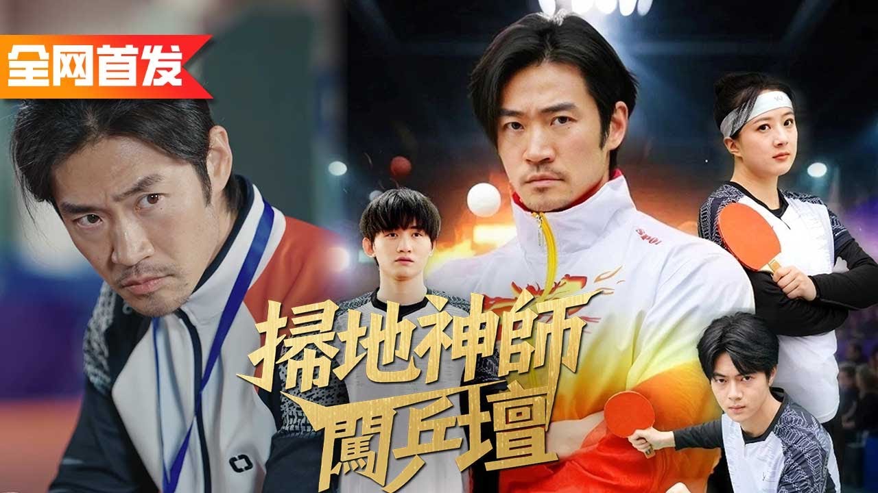 任人嘲笑的掃地師傅居然是隱世乒壇大宗師！隨手一指點，菜鳥變大神，全場傻眼──笑他的人，全都跪著叫前輩！《掃地神師闖乒壇》一球撼乾坤