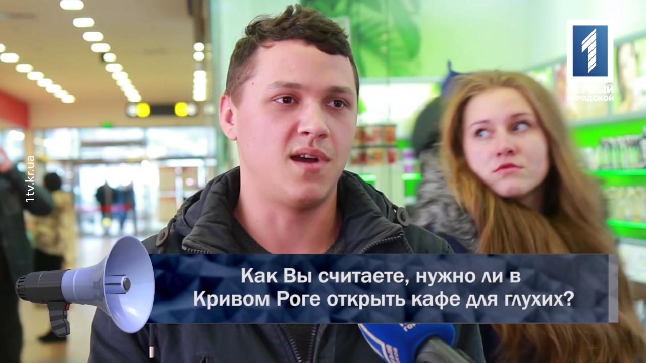 Как Вы считаете, нужно ли в Кривом Роге открыть кафе для глухих?