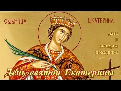 День святой Екатерины — День ангела Екатерины