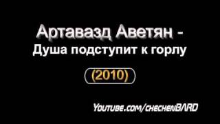 Тимур Муцураев  - Душа подступит к горлу 2010 (Cover Артавазд)