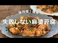 【保存版】簡単合わせ調味料で失敗しない麻婆豆腐