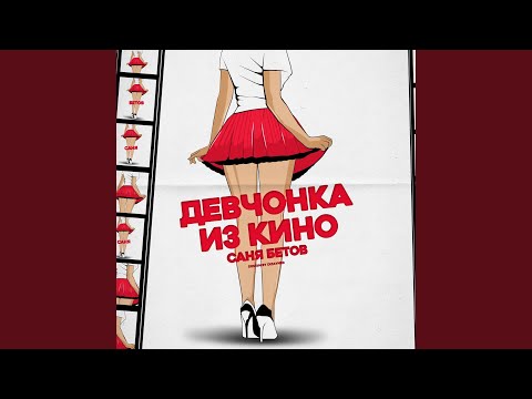 Девчонка из кино