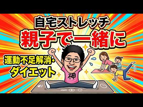 【自宅ストレッチ】 親子で一緒に運動不足解消・ダイエット