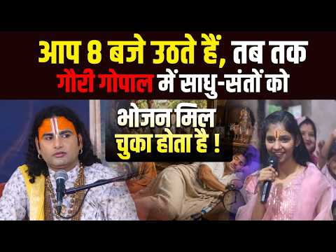 आप 8 बजे उठते हैं, तब तक गौरी गोपाल में साधु-संतों को भोजन मिल चुका होता है! | Gauri Gopal Ashram