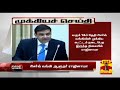 New video by Thanthi TV on YouTube
