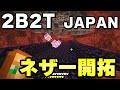 【マイクラ】２ｂ２ｔの日本人サーバー、ついにネザーハイウェイまでも再現されてしまうｗｗｗ【Minecraft】