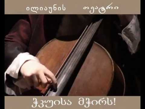 \"ჭკუისა მჭირს!\"/ \"Witted Woe!\"