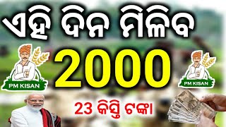 ଏହି ଦିନ ମିଳିବ ପିଏମ କିଷାନ 2000 ? /PM Kisan 23Th Money transfer date 2026/PM Kisan Yojana status chek