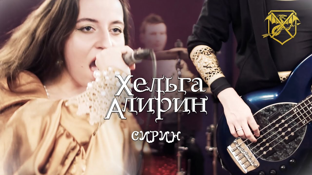 Хельга Алирин - Сирин (LIVE video) - YouTube