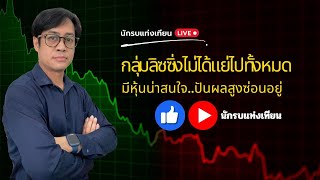 🔴Live กลุ่มลิซซิ่งไม่ได้แย่ไปทั้งหมด (มีหุ้นน่าสนใจ..ปันผลสูงซ่อนอยู่)