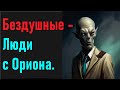 Бездушные -Люди с Ориона. Люди в чёрном и агенты &quot;большой лжи&quot;.