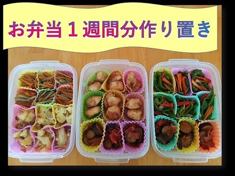 お弁当 おかず １週間作り置き 自家製冷食 ３ Youtube