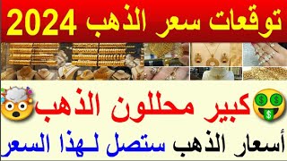 توقعات اسعار الذهب الايام القادمة | اسعار الذهب اليوم | سعر الذهب اليوم الاحد 2023/11/12 في مصر