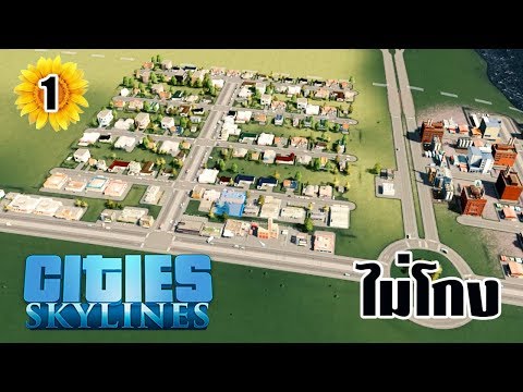 Cities Skyline ลองสร้างใหม่ แบบไม่โกงตังค์ Part 1