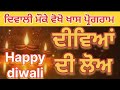 Happy Diwali, ਦੀਵਿਆਂ ਦੀ ਲੋਅ #ਦੀਵਾਲੀਦੀਆਂਮੁਬਾਰਕਾਂ #diwali