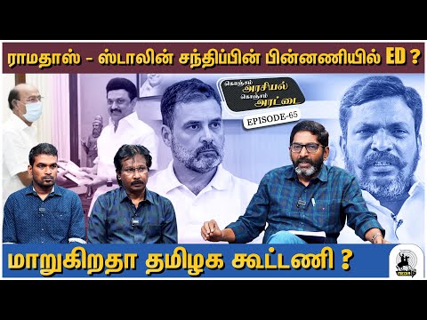 காங்கிரஸ் எப்பொழுது வந்தாலும் அதிமுக ஏற்றுக்கொள்ளும் - Savukku Shankar breaks | Arasiyal Arattai 65