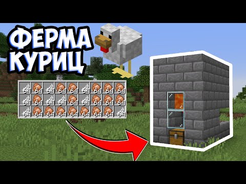 ФЕРМА КУРИЦ В МАЙНКРАФТ 1.8 - 1.16