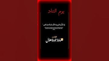 #يوم التناد #تلاوة خاشعة #القارئ حمادة جودة هلال