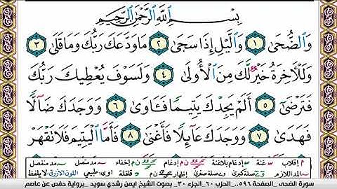 سورة الضحى ايمن رشدي سويد Surah Al Doha ayman sweed برواية حفص عن عاصم