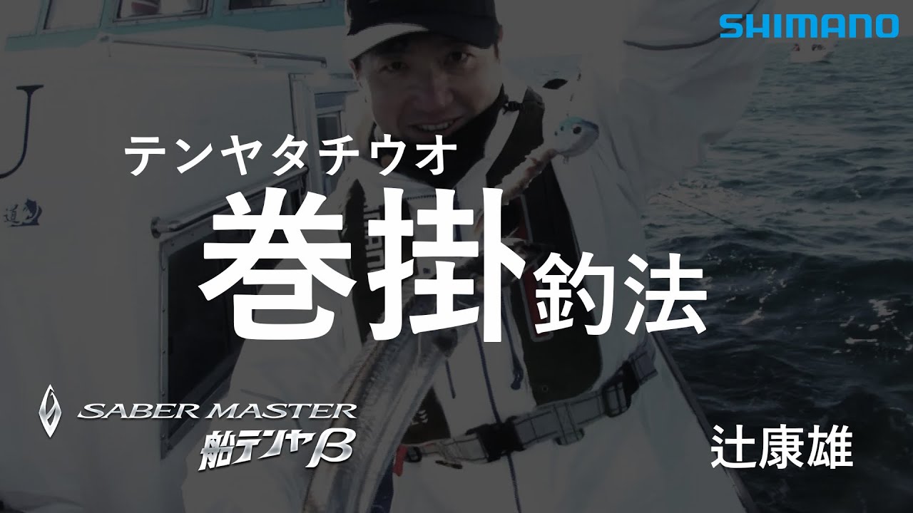 Boat Tenya Tachiuo HOWTO Winding Fishing Method ~ Edited by Yasuo