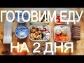 ЗАГОТОВКА ПП ЕДЫ С СОБОЙ НА ДВА ДНЯ|МОЁ ПРАВИЛЬНОЕ ПИТАНИЕ|