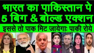 India ke big and bold action se pakistan me macha hahakaar #indiarreaction