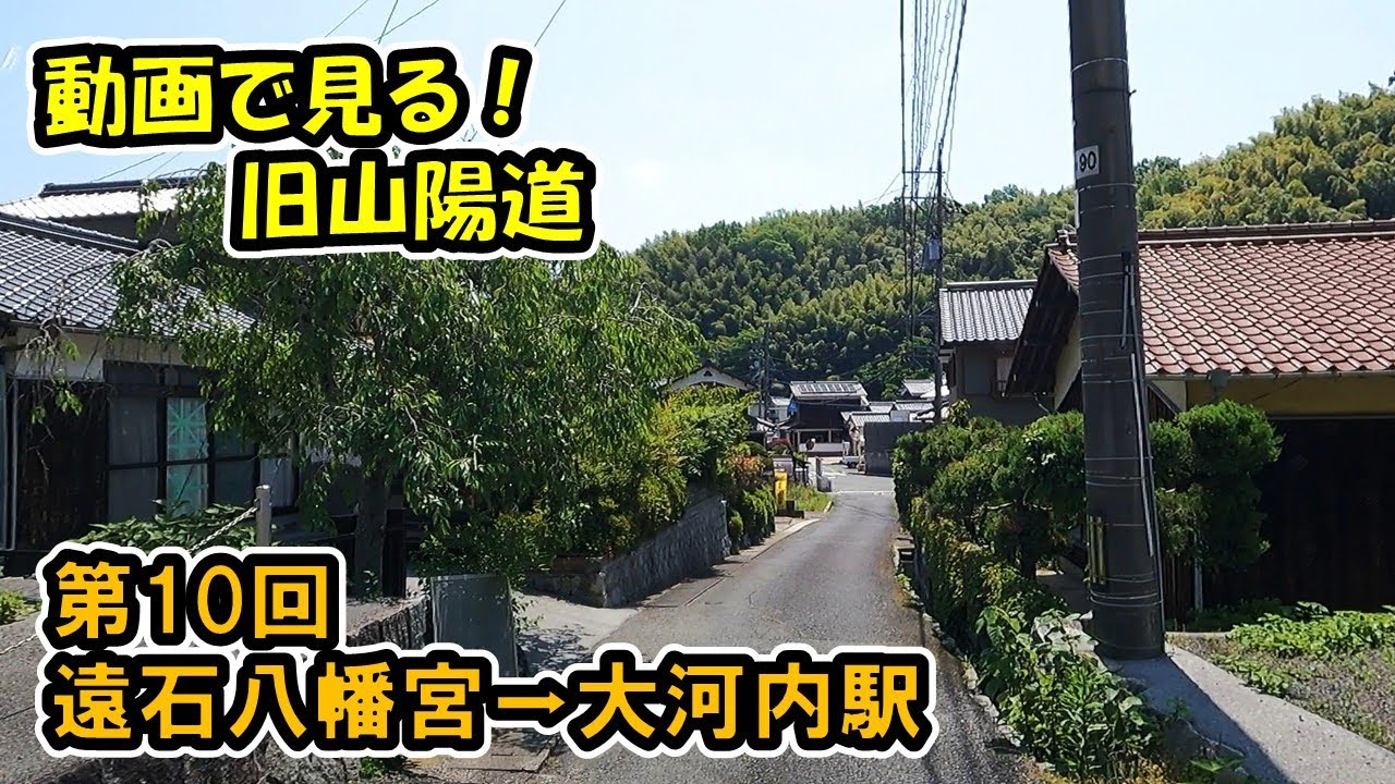 【旧山陽道】Part.10 周南市遠石（遠石八幡宮）～周南市大河内（大河内駅）