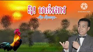 ឱមាន់រងាវ | ស៊ីន ស៊ីសាមុត sinn sisamouth