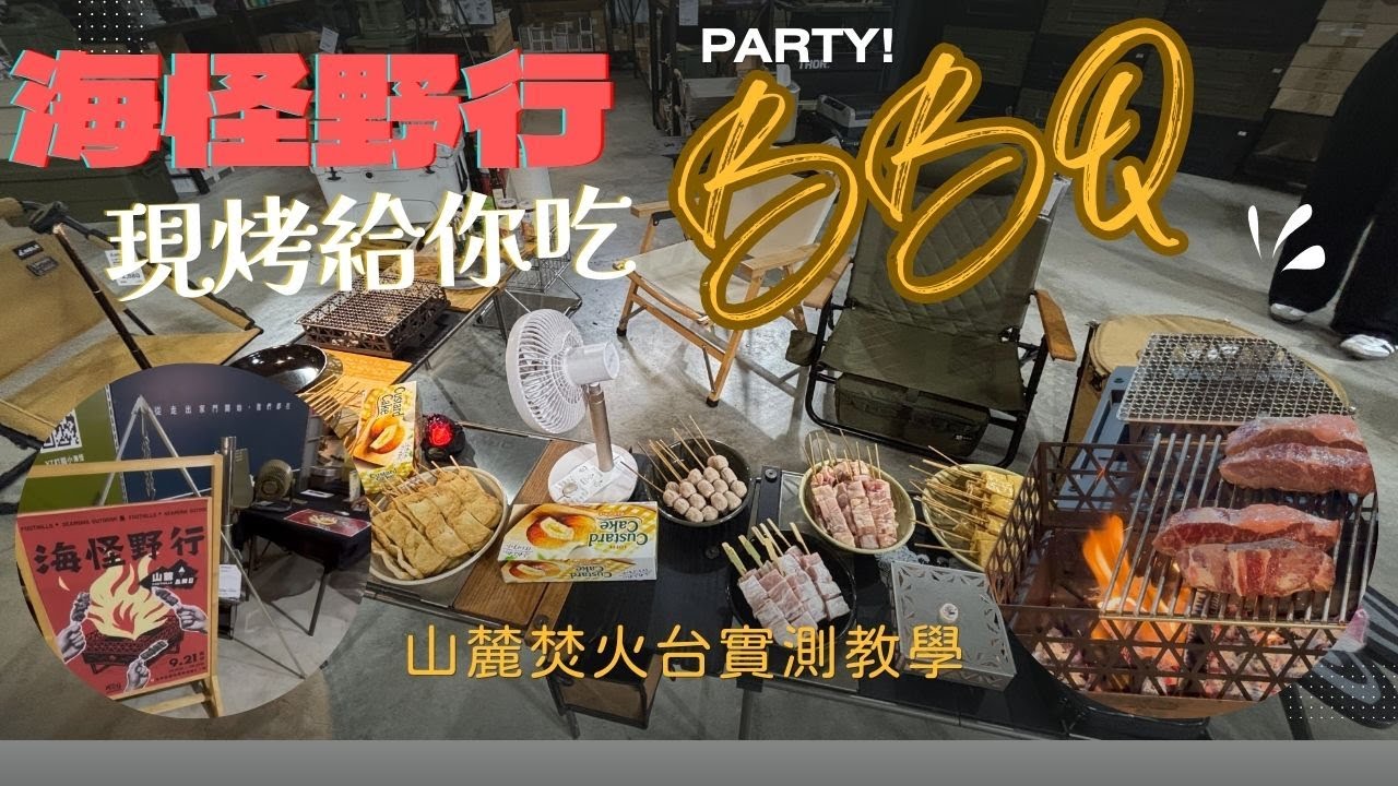 Jspace露營車｜海怪野行烤肉派對 🎉 山麓焚火台實測｜邊聊邊吃現場 BBQ