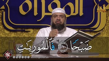 #التجويد_العملي #حامد_نبهان : كيف تقف على والعاديات ضبحا وتصلها بما بعدها