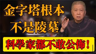 【神秘密室】金字塔根本不是陵墓！石棺究竟暗藏了什麽玄機？科學家都不敢公開！#中国 #纪实 #时间 #窦文涛 #圆桌派 #心理學 #金字塔 #陵墓 #歷史 #考古