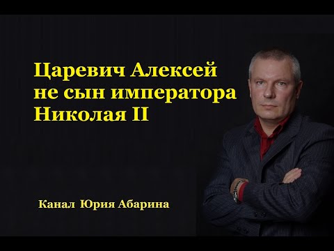 Царевич Алексей не сын императора Николая II