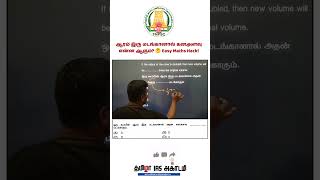 ஆரம் இரு மடங்கானால் கனஅளவு என்ன ஆகும் 🤔 Easy Maths Hack! #maths #shortsfeed #shortsviral #shorts