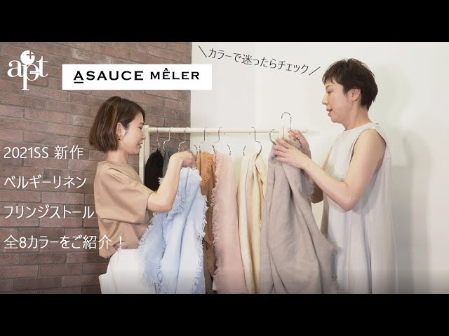 apt】カラーで迷ったら必見！【ASAUCE MELER アソースメレ】ベルギー