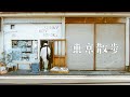 【週末vlog】学芸大学周辺ぶらり｜カフェ 巡り| アートブック書店｜夫婦Vlog | 東京散歩