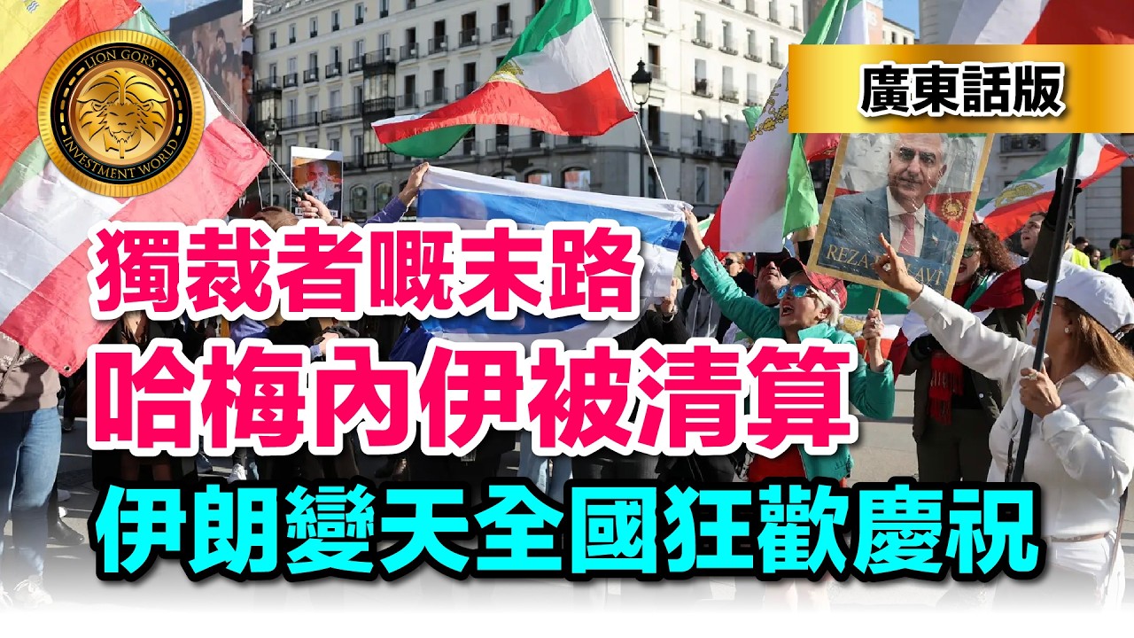 3.9（廣東話版）獨裁者嘅末路｜哈梅內伊被清算｜伊朗變天全國狂歡慶祝