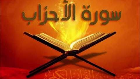 سورة الأحزاب للشيخ محمد الدبيخي 1413هـ