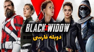 فیلم بیوه سیاه دوبله فارسی Black Widow 2021