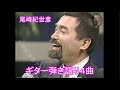 尾崎紀世彦　　弾き語り４曲ですが、ノリノリで素敵です。