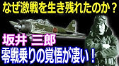 すごい日本人 最強の零戦撃墜王 岩本徹三が訴え続けたエースパイロットの信念とは Youtube